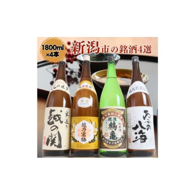 越後銘門酒会 新潟市の銘酒 飲み比べ 1800ml×4本 N184A[54071450]