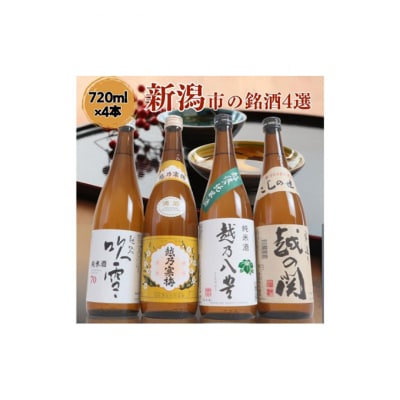 越後銘門酒会 新潟市の銘酒 飲み比べ 720ml×4本 N724A[54071451]