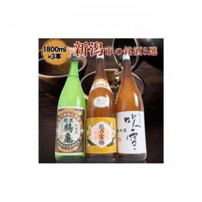 越後銘門酒会 新潟市の銘酒 飲み比べ 1800ml×3本 N183A [54071452]