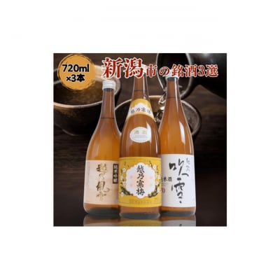 越後銘門酒会 新潟市の銘酒 飲み比べ 720ml×3本 N723A[54071453]