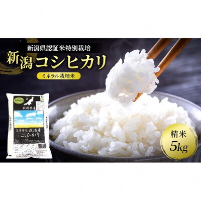 新潟県認証米特別栽培新潟コシヒカリ(ミネラル栽培米)精米5kg[54071445]