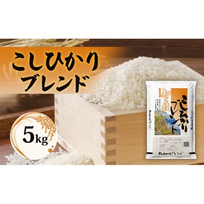 コシヒカリブレンド5kg 精米[54071690]