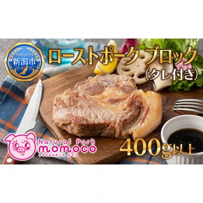 ローストポーク ブロック 400g前後 1個 特製タレ付 [54071468]