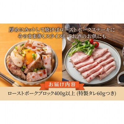 ローストポーク ブロック 400g前後 1個 特製タレ付 [54071468]