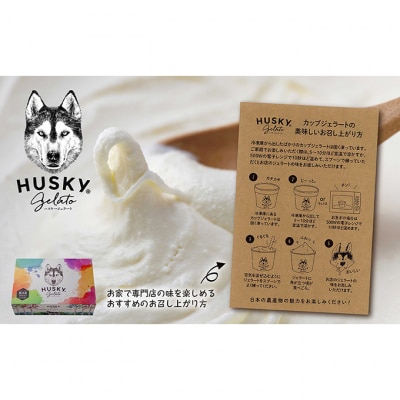 ハスキージェラート 3種 各2個 [54071465]