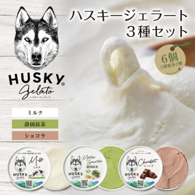 ハスキージェラート 3種 各2個 計6個 [54071466]