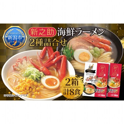 新之助 海鮮ラーメン 2種詰合せ 2箱 計8食 [54071462]