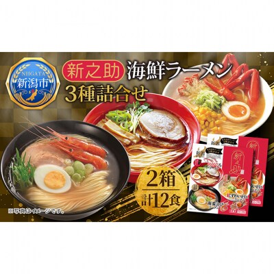 新之助 海鮮ラーメン 3種詰合せ 2箱 計12食 [54071463]