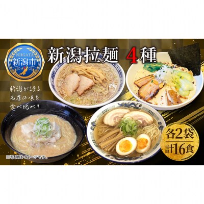 新潟 拉麺 セレクション 4種 セット2箱 計16食 [54071464]