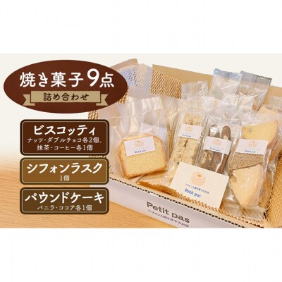 菓子 焼き菓子9点セット 詰め合わせ セット[54071602]