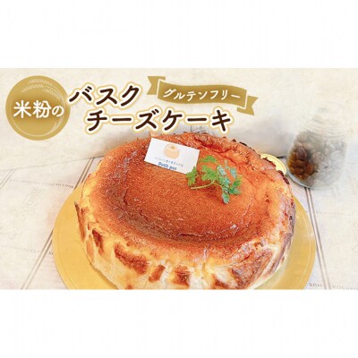 チーズケーキ 米粉のバスクチーズケーキ(グルテンフリー)[54071603]