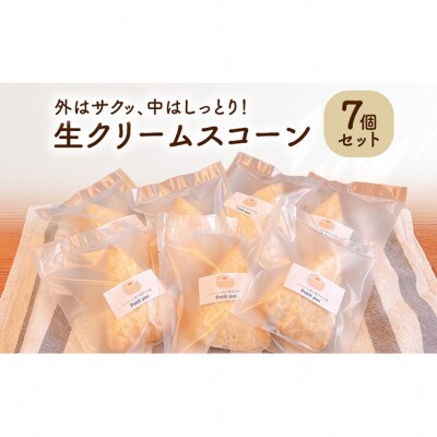 生クリームスコーン7個セット[54071604]