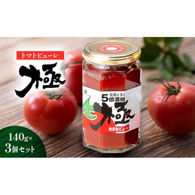 トマトピューレ「極」　140g×3個[54071553]