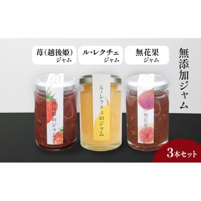 無添加ジャム　越後姫、ル・レクチェ、無花果の3本セット[54071555]