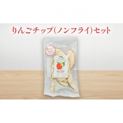 りんごチップ(ノンフライ)セット[54071557]