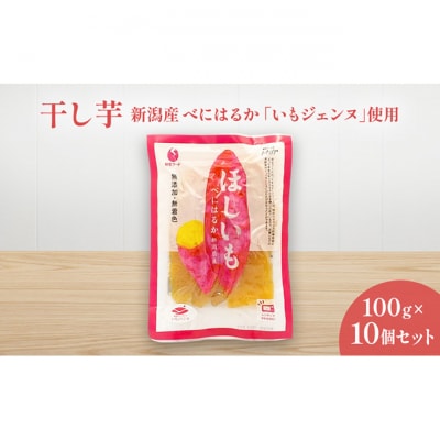 新潟産べにはるか「いもジェンヌ」使用　100g×10個セット[54071558]