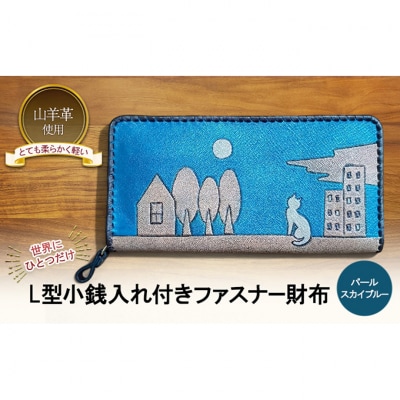 L型小銭入れ付きファスナー財布☆ねこ☆ パールスカイブルー[54071490]
