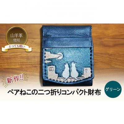 ペアねこの二つ折りコンパクト財布　☆グリーン☆ [54071492]