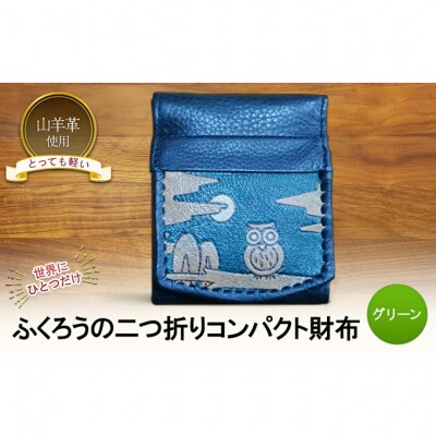 ふくろうの二つ折りコンパクト財布　☆グリーン☆[54071494]