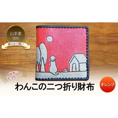 わんこの二つ折り財布　☆オレンジ☆ [54071499]