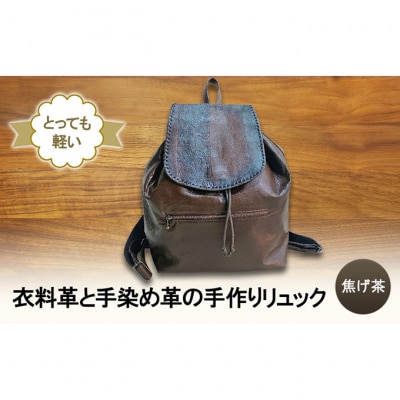 とっても軽い!　衣料革と手染め革の手作りリュック(焦げ茶) [54071500]