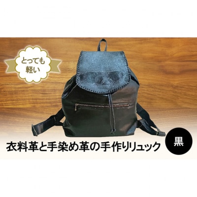 とっても軽い!　衣料革と手染め革の手作りリュック(黒) [54071501]