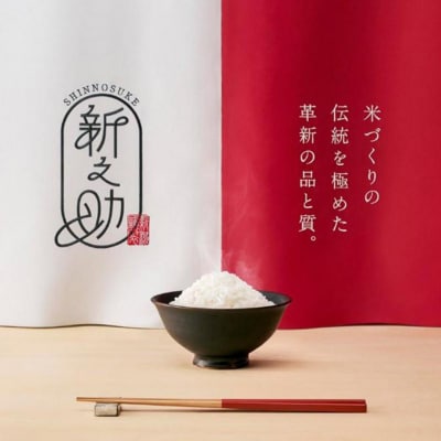 令和7年産 新之助 しんのすけ 20kg (5kg×4袋)[54071551]