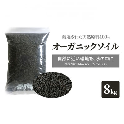 ブラックソイル 水槽8kg[54071567]