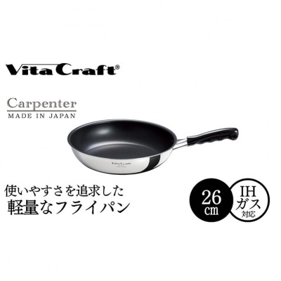 ビタクラフト カーペンター フライパン 26cm [54071521]
