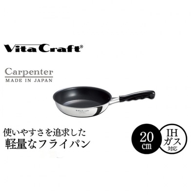 ビタクラフト カーペンター フライパン 20cm [54071523]