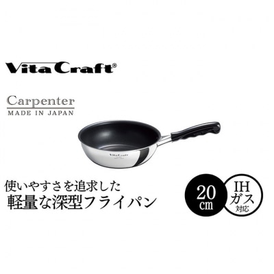 ビタクラフト カーペンター ウォックパン 20cm [54071526]