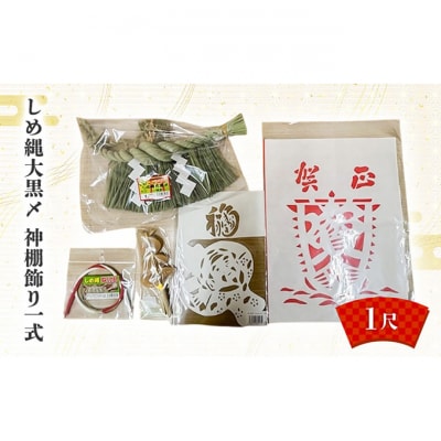 しめ縄大黒〆1尺 神棚飾り一式[54071572]