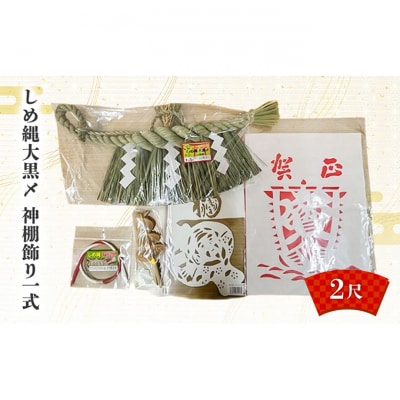 しめ縄大黒〆2尺 神棚飾り一式 [54071574]
