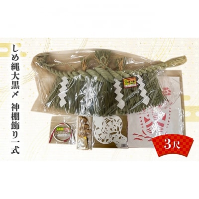 しめ縄大黒〆3尺 神棚飾り一式[54071576]