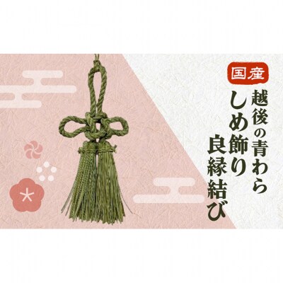 国産越後の青わら しめ飾り良縁結び[54071579]