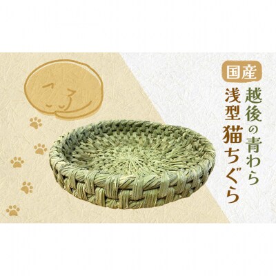 国産越後の青わら 浅型 猫ちぐら[54071580]