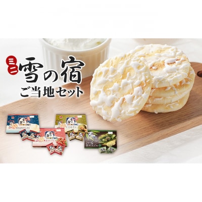 ミニ雪の宿ご当地セット[54071568]