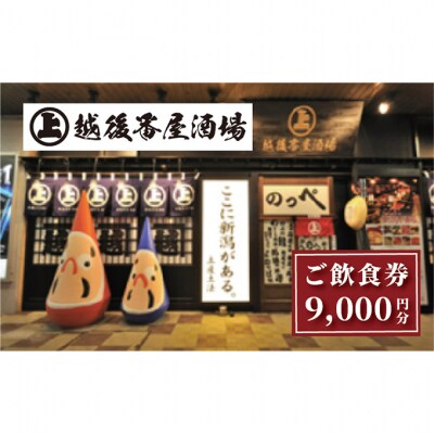 ここ一軒で新潟県 越後番屋酒場 ご飲食券(9,000円分)[54071543]