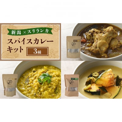 スパイスカレー 新潟×スリランカ　3種[54071544]