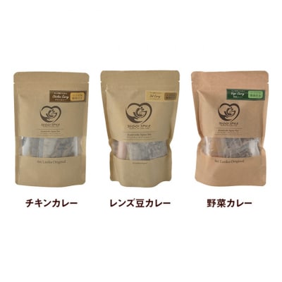 スパイスカレー 新潟×スリランカ　3種[54071544]
