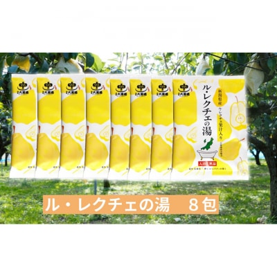 入浴剤 ル・レクチェの湯 8包セット[54071681]