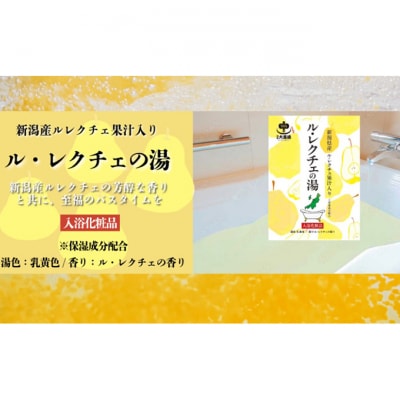 入浴剤 ル・レクチェの湯 8包セット[54071681]