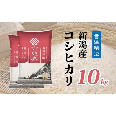 【限定500個】 令和6年産 雪温精法 新潟産 コシヒカリ 5kg×2袋[54071596]