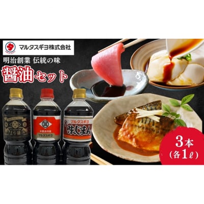 こだわり醤油調味料　3本セット[54071666]