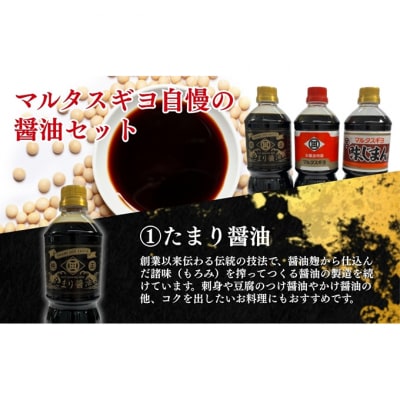 こだわり醤油調味料　3本セット[54071666]