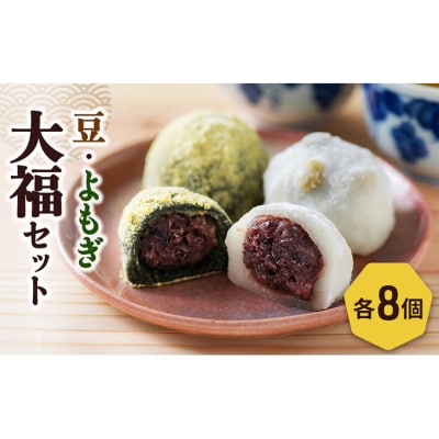 豆大福8個、よもぎ大福8個のセット[54071694]