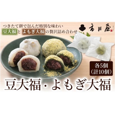 豆大福5個、よもぎ大福5個のセット[54071695]