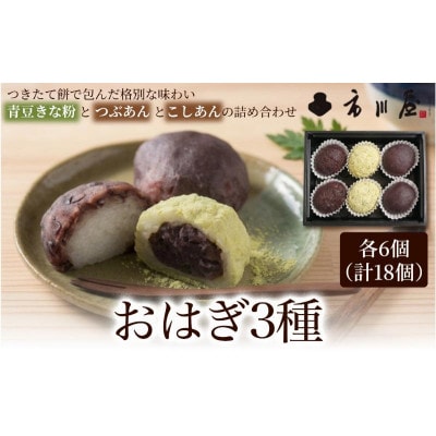 おはぎ3種18個セット[54071696]
