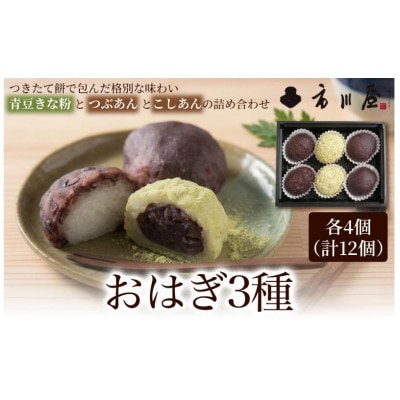 おはぎ3種12個セット[54071697]