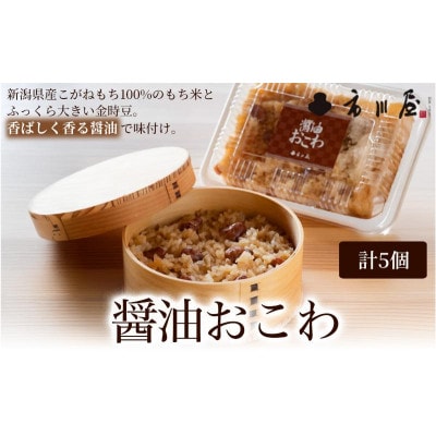 醤油おこわ5個セット[54071698]